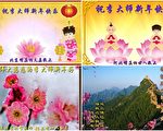 辞旧迎新 大陆青年向李洪志大师拜年
