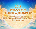 新唐人新年期間播出2018全球華人新年晚會