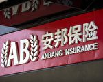 安邦事件敲警鐘 加國人擔心多處資產未來去從