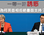 一帶一路風險？英首相拒絕書面支持