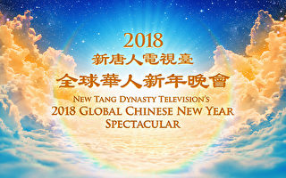 新唐人新年期间播出2018全球华人新年晚会