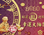 2018好運「旺」 幸運抽獎獲獎名單