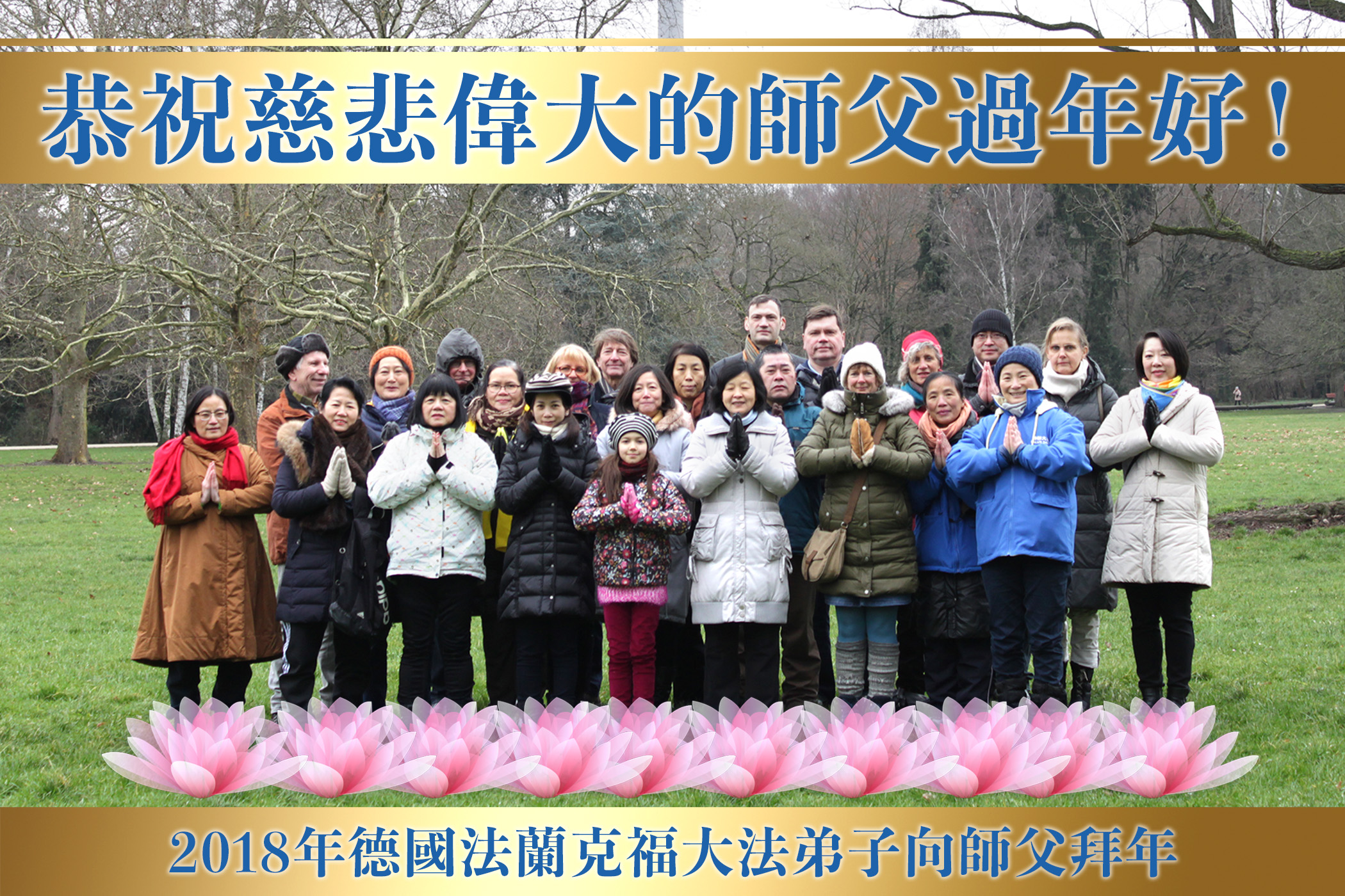 部分法兰克福法轮功学员给李洪志师父拜年。（大纪元）