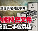 政府近两百份机密文件流落二手家具店