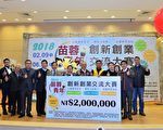 苗蓉青年創業交流大賽   總獎金兩百萬