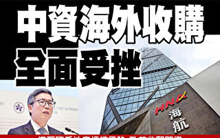 中資海外收購屢遇挫 轉戰香港亦受阻