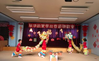 華埠匡濟會啟蒙學校舉辦慶黃曆新年聯歡會
