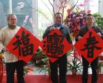 戊戌年中國新年名家揮毫送鄉民