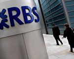 職員偽造顧客簽名英國RBS銀行陷醜聞