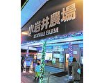 組圖：日本東北遊之一 岩手小岩井農場
