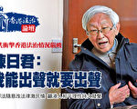 抵制中共侵蚀法治 陈日君吁港人站出来发声