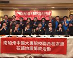 南加大專聯合校友會募款助花蓮震災