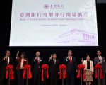 台湾银行悉尼分行举行开幕酒会