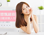 立體飄繡眉、肌膚保養 『張沛珍女人工房』讓美麗不分年紀