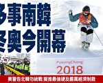 多事南韩 冬奥今开幕