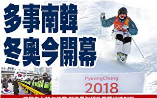 多事南韓 冬奧今開幕