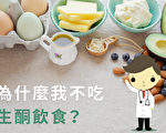 醫生親測實錄:為什麼我不吃生酮飲食?