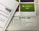 聘1099契約工忌打擦邊球 需符勞工法