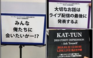 KAT-TUN上LINE直播：作梦都没想到，时代变了
