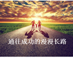 通往成功的漫漫长路