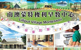 南澳 Lilliput Village 蒙氏中心：從家到家的溫馨求知之旅