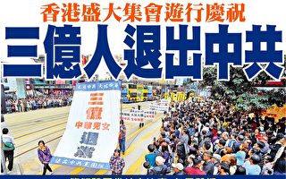 香港盛大集會遊行 慶祝近三億人退出中共