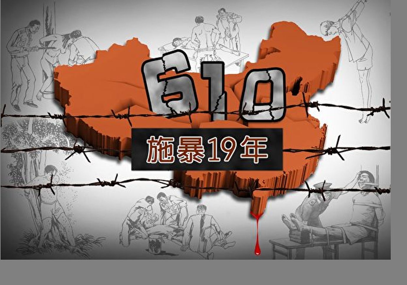 610”被裁并触江泽民死穴| 撤并| 江派| 法轮功| 大纪元