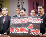 落实司改决议 台民团吁扩大民间参与