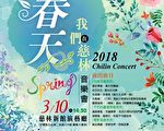 2018慈林音乐会．春天我们在慈林