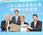 展现具体合作 台湾取得首张离岸风电制造采购合约