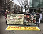 两会之际 海外华人抗议中共暴政践踏人权