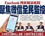 臉書洩密風暴引發外界聚焦微信安全