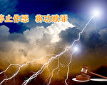 桓宇：610报应在即 迫害法轮功者何去何从？