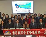 「臺企登錄服務」推廣中 助世界臺商合作