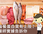 每餐攝取蛋白質有上限? 醫師實據告訴你
