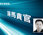 行賄1278萬 中共司法部前主任盧恩光受審