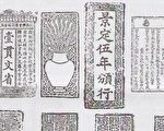 中國古代先進的紙鈔防偽技術