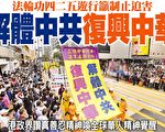 纪念四二五 香港法轮功吁制止迫害解体中共