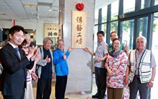 台湾传统工艺育成与传承 传艺工坊开幕