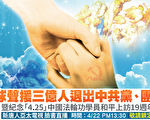 全球聲援三億人退出中共 4/22台北大遊行