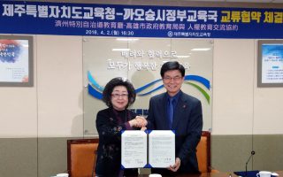 台韩人权教育新页 高市与济州签订“人权教育交流合作备忘录”