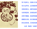 画意诗情赏析：林玉山“葫芦乾坤”版画