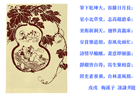 画意诗情赏析：林玉山“葫芦乾坤”版画| 大紀元