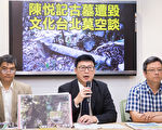 陈悦记古墓遭毁 姚文智：北市文化局该负责