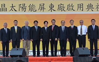 台灣能源轉型強心針 元晶太陽能模組廠啟用
