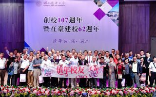 清華大學62週年校慶 迎向「清華3.0」