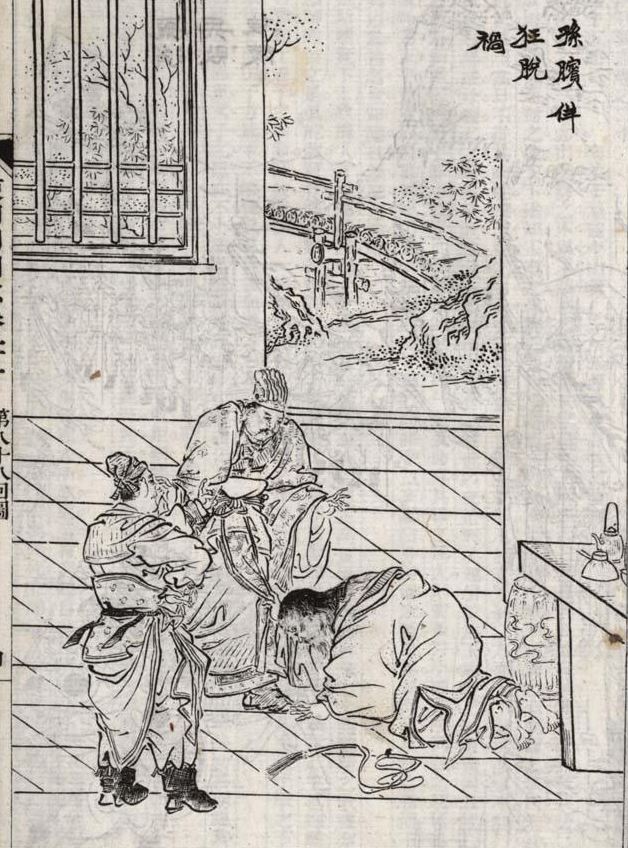 《东周列国志》插图:孙膑佯狂脱祸。(公有领域)