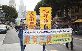 旧金山中国城游行集会 庆3亿中华儿女退出中共组织