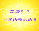 大陆法轮功学员感恩李洪志大师