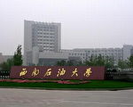 四川西南石油大学的法轮功学员们